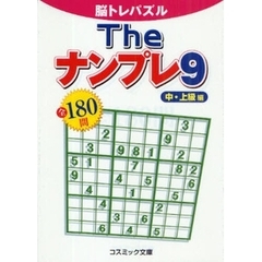 Ｔｈｅナンプレ全１８０問　脳トレパズル　９　中・上級編
