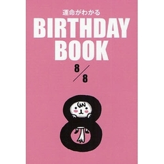 運命がわかるＢＩＲＴＨＤＡＹ　ＢＯＯＫ　８／８