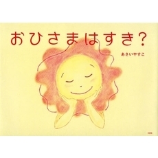 おひさまはすき？