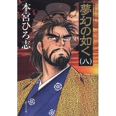 夢幻の如く　８