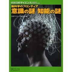 意識の謎知能の謎　脳科学のフロンティア