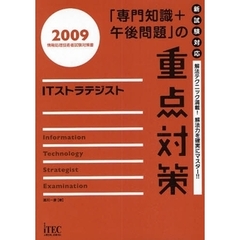 「専門知識＋午後問題」の重点対策ＩＴストラテジスト　解法テクニック満載！解法力を確実にマスター！！　２００９