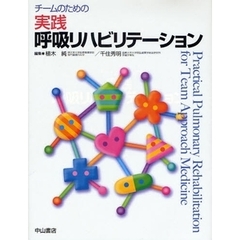 チームのための実践呼吸リハビリテーション