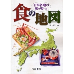 食の地図　日本各地の味を楽しむ