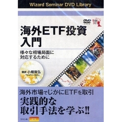 ＤＶＤ　海外ＥＴＦ投資入門　様々な相場局