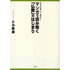 マンガで読み解く「仏教」のはじまり　わかり易くて、面白い！