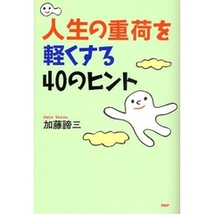 人生の重荷を軽くする４０のヒント