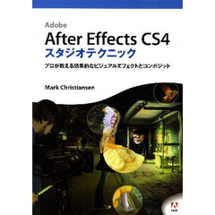 After Effects CS4 スタジオテクニック (DVD付)―プロが教える効果的なビジュアルエフェクトとコンポジット―