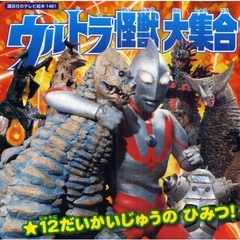 ウルトラ怪獣大集合　１２だいかいじゅうのひみつ！