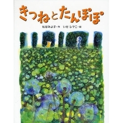 きつねとたんぽぽ　新装版