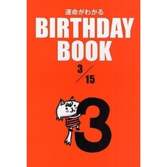 運命がわかるＢＩＲＴＨＤＡＹ　ＢＯＯＫ　３／１５