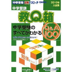 中学受験　救Ｑ箱　２０１０年入試用