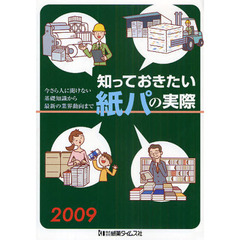 知っておきたい紙パの実際　２００９　今さら人に聞けない基礎知識から最新の業界動向まで
