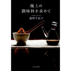 極上の調味料を求めて