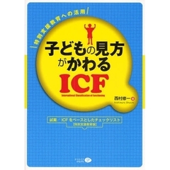 子どもの見方がかわるＩＣＦ　特別支援教育への活用