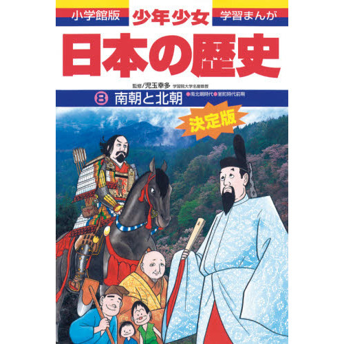 少年少女日本の歴史 ８ 増補版 南朝と北朝 南北朝時代・室町時代前期 通販｜セブンネットショッピング