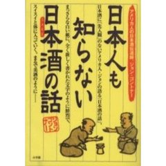 日本人も知らない日本酒（ＳＡＫＥ）の話　アメリカ人の日本酒伝道師、ジョン・ゴントナー