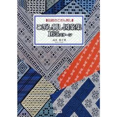 こぎん刺し図案集１６５パターン