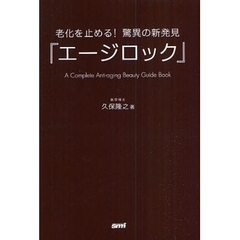 老化を止める！驚異の新発見『エージロック』　Ａ　Ｃｏｍｐｌｅｔｅ　Ａｎｔｉ‐ａｇｉｎｇ　Ｂｅａｕｔｙ　Ｇｕｉｄｅ　Ｂｏｏｋ