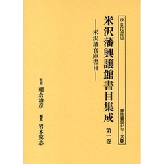 米沢藩興譲館書目集成　第１巻　影印　米沢藩官庫書目