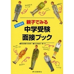 親子でみる中学受験面接ブック　２２年度用