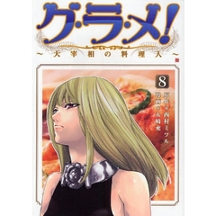 グ・ラ・メ！～大宰相の料理人～　　　８