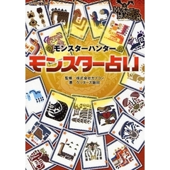 モンスターハンターモンスター占い