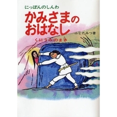 かみさまのおはなし　にっぽんのしんわ　１　オンデマンド　くにうみのまき