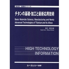 チタンの基礎・加工と最新応用技術