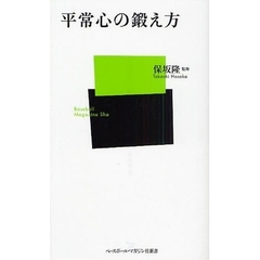 平常心の鍛え方