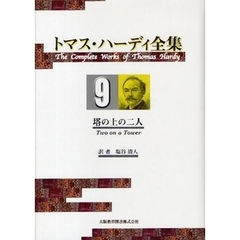 トマス・ハーディ全集　９　塔の上の二人