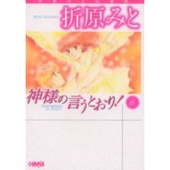 神様の言うとおり！　６