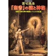 目で見る『聖書』の謎と神秘　名画で綴る神の奇蹟とイエスの生涯