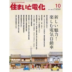 住まいと電化　２００９－１０　新しい魅力！楽しむ電気自動車