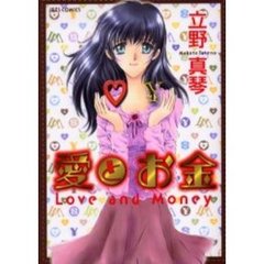 愛とお金