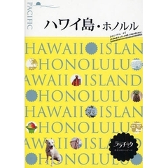 ハワイ島・ホノルル