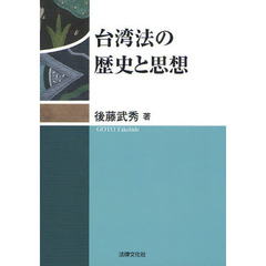 台湾法の歴史と思想