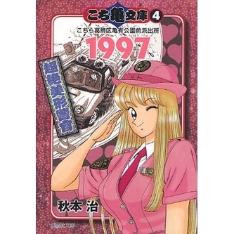 こち亀文庫 こちら葛飾区亀有公園前派出所 ３（１９９７） - 漫画