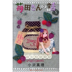 苺田さんの話　　　５