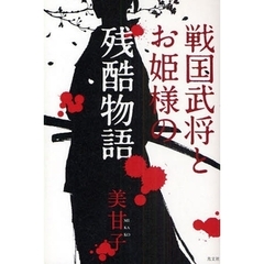 戦国武将とお姫様の残酷物語