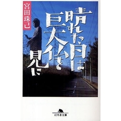 晴れた日は巨大仏を見に