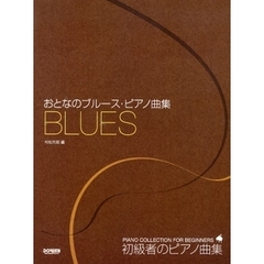 おとなのブルース・ピアノ曲集