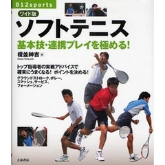 ソフトテニス　基本技・連携プレイを極める！　ワイド版