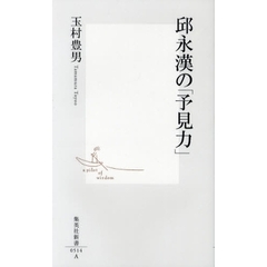 邱永漢の「予見力」