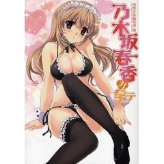 乃木坂春香ガ全テ