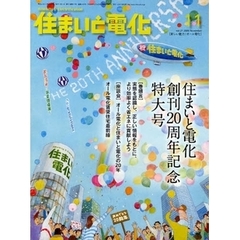 住まいと電化　２００９－１１特大号　新しい魅力！オール電化