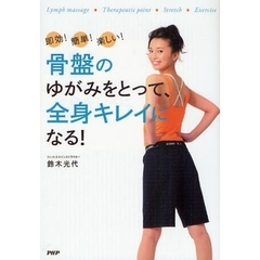 骨盤のゆがみをとって、全身キレイになる！　即効！簡単！楽しい！