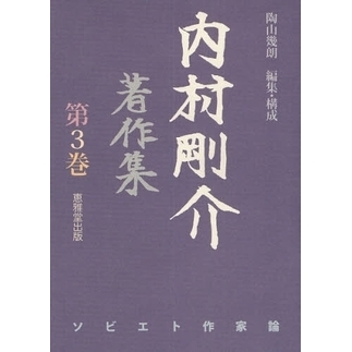 内村剛介著作集　第３巻　ソビエト作家論（単行本）