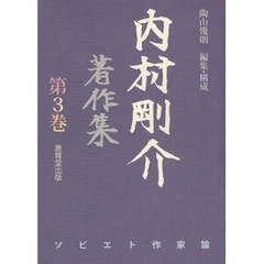 内村剛介著作集　第３巻　ソビエト作家論