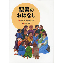 聖書のおはなし